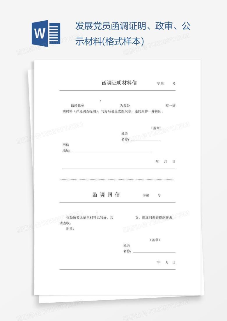 发展党员函调证明、政审、公示材料(格式样本)