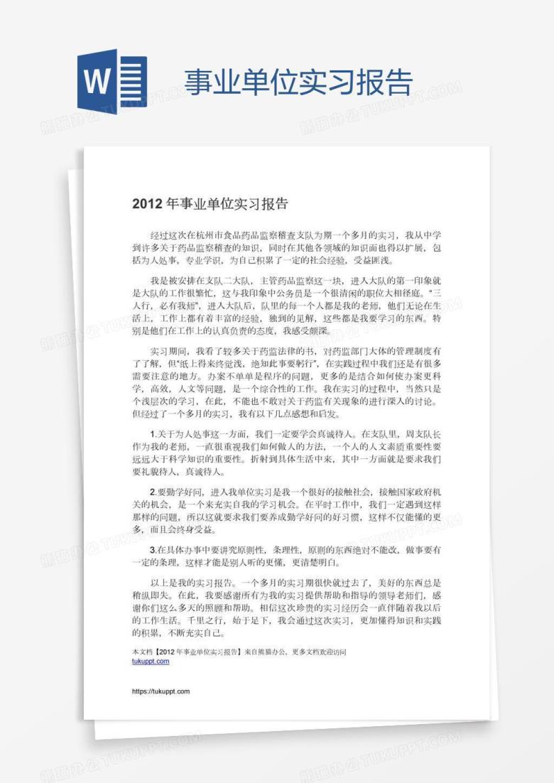 事业单位实习报告
