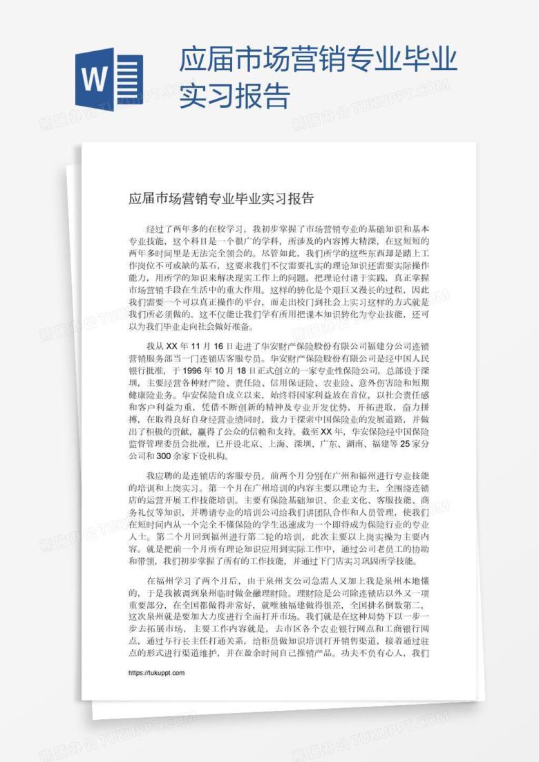 应届市场营销专业毕业实习报告