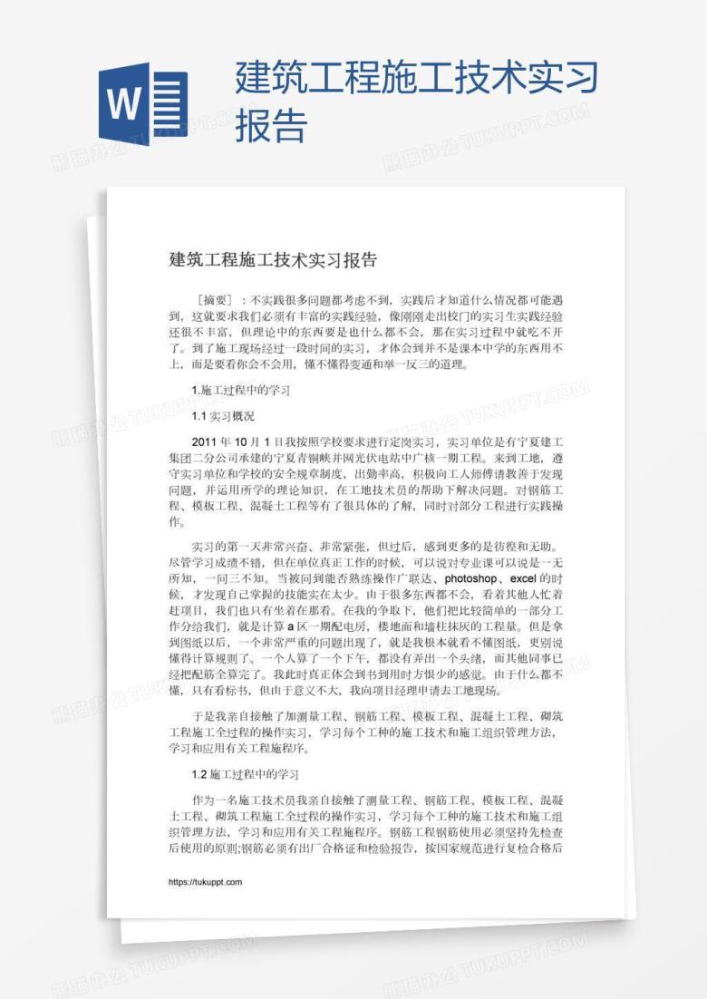 建筑工程施工技术实习报告