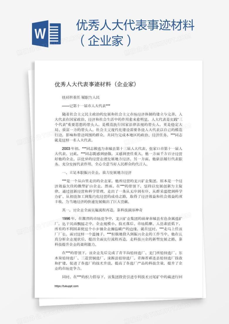 优秀人大代表事迹材料（企业家）