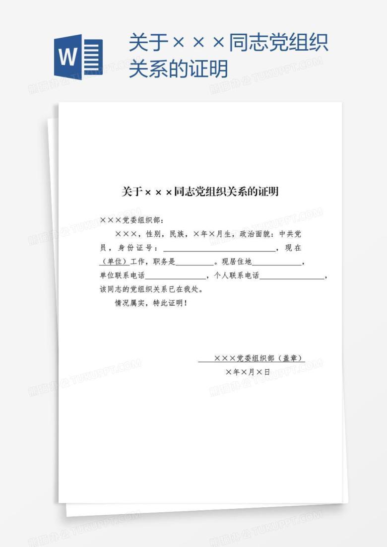 关于&times;&times;&times;同志党组织关系的证明