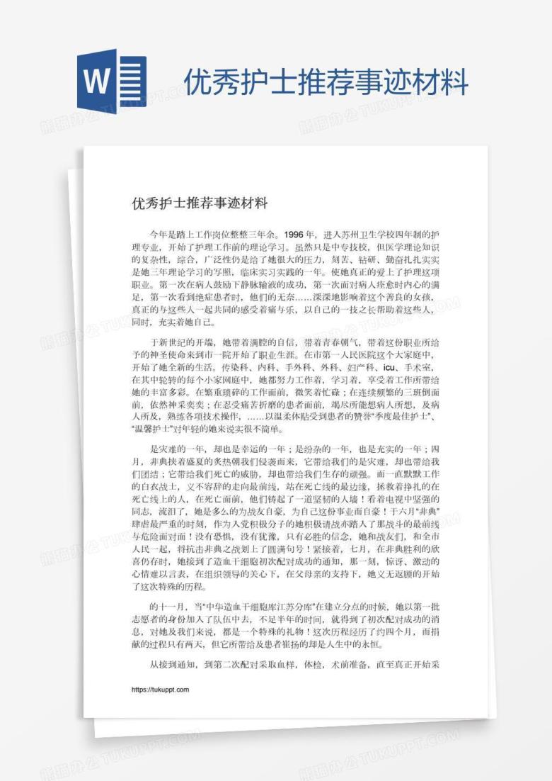 优秀护士推荐事迹材料