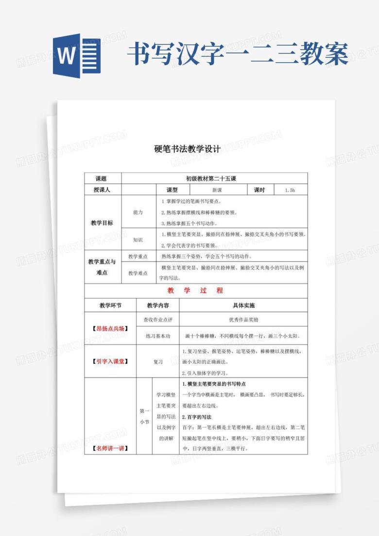 小学二年级通用版硬笔书法教案-025初级第二十五次课：独体字结构法则一二三