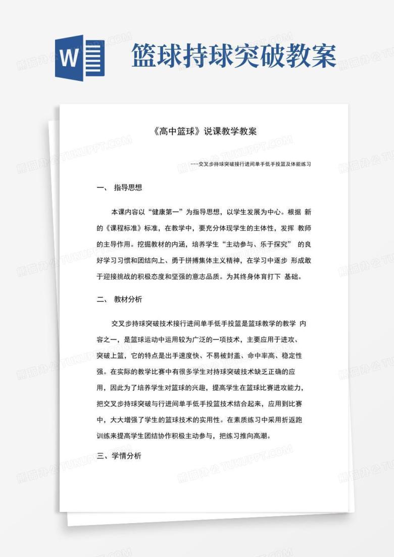 《高中篮球&mdash;---交叉步持球突破接行进间单手低手投篮及体能练习》说课教学教案