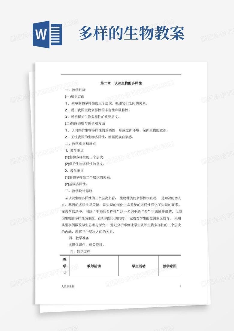 人教版八年级生物上《认识生物的多样性》教案