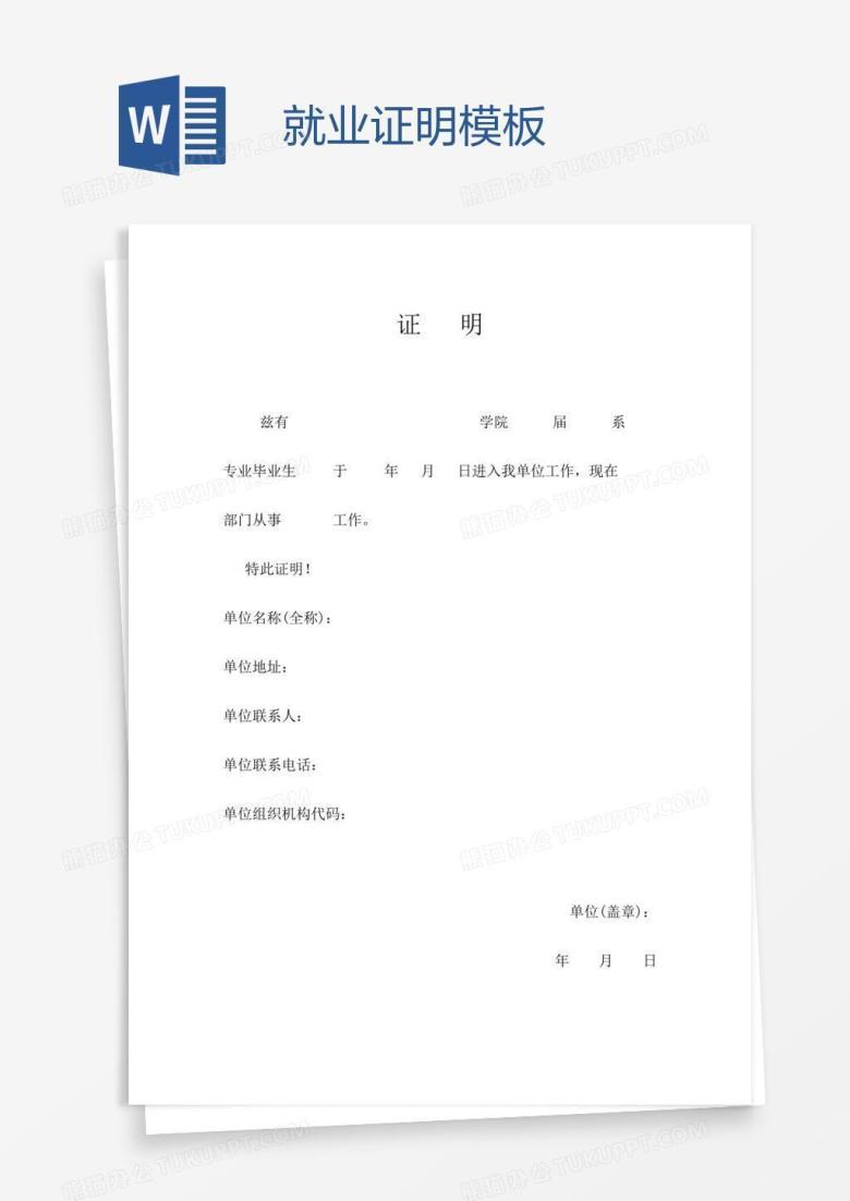 就业证明模板