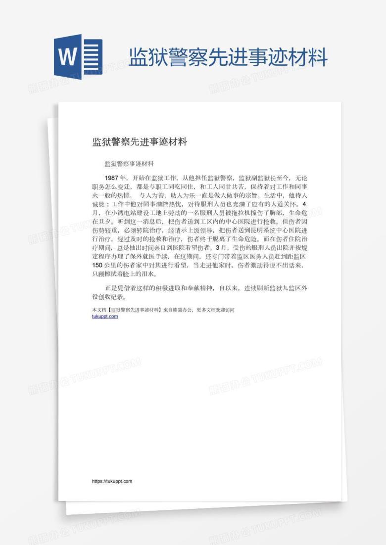 监狱警察先进事迹材料
