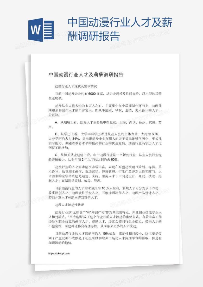 中国动漫行业人才及薪酬调研报告