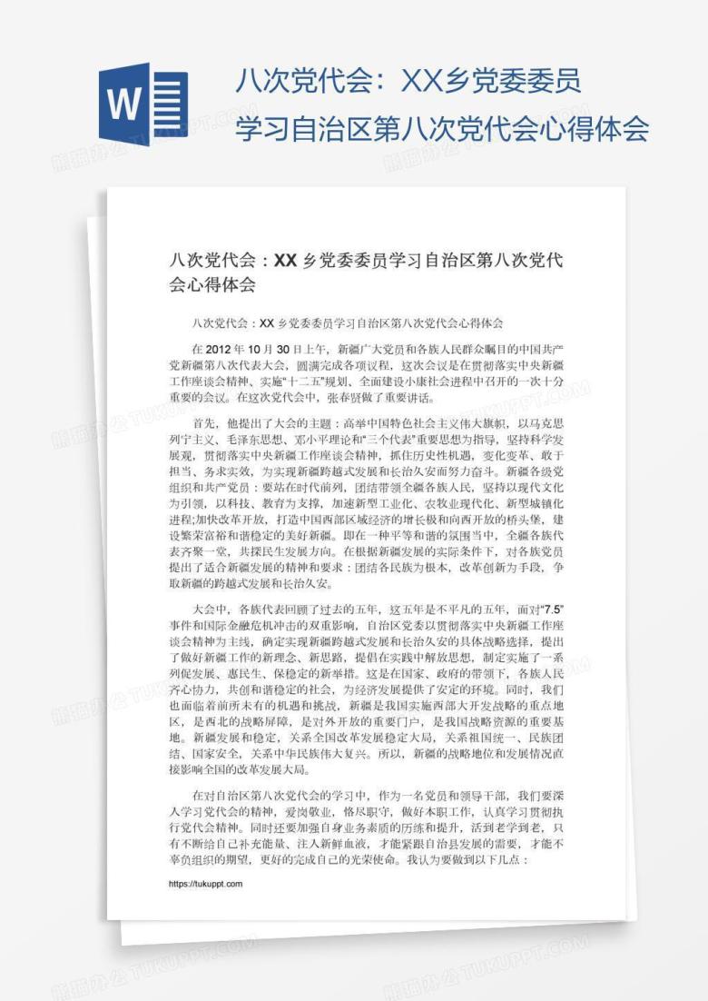 八次党代会：XX乡党委委员学习自治区第八次党代会心得体会