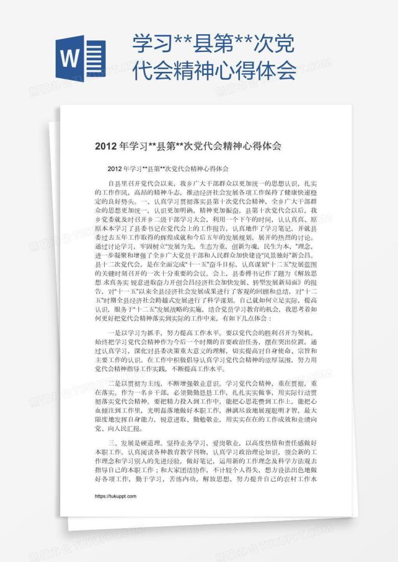 学习**县第**次党代会精神心得体会
