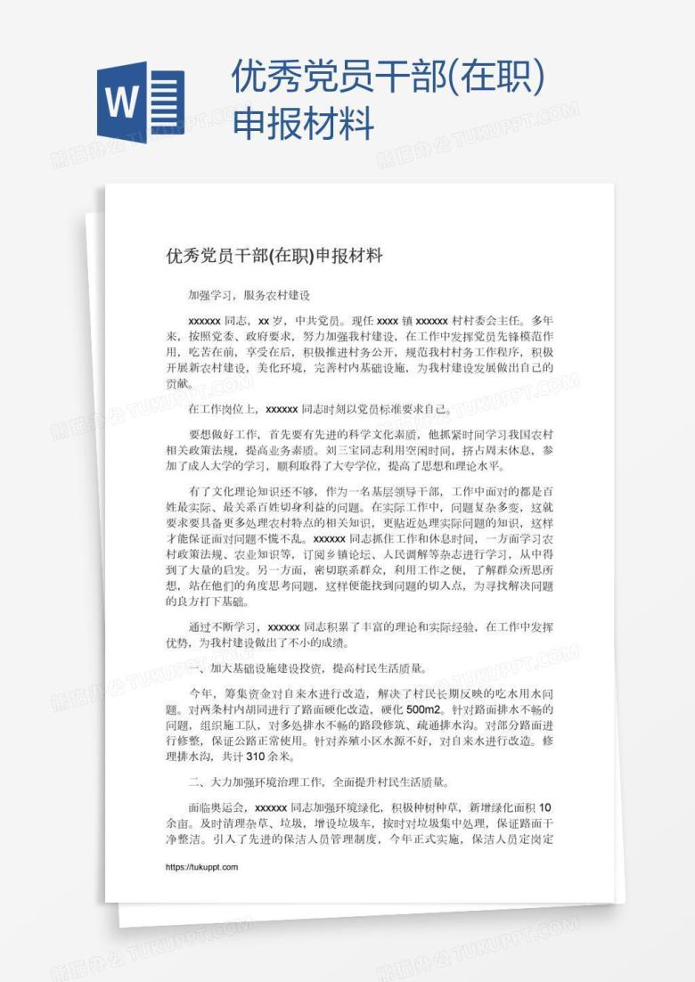 优秀党员干部(在职)申报材料