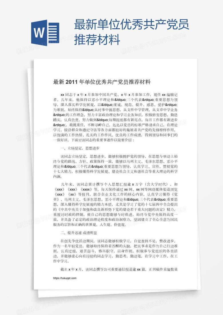 最新单位优秀共产党员推荐材料