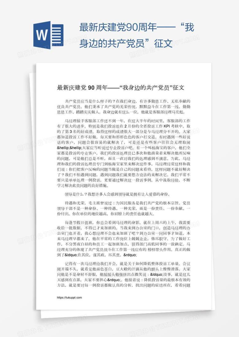 最新庆建党90周年&mdash;&mdash;&ldquo;我身边的共产党员&rdquo;征文