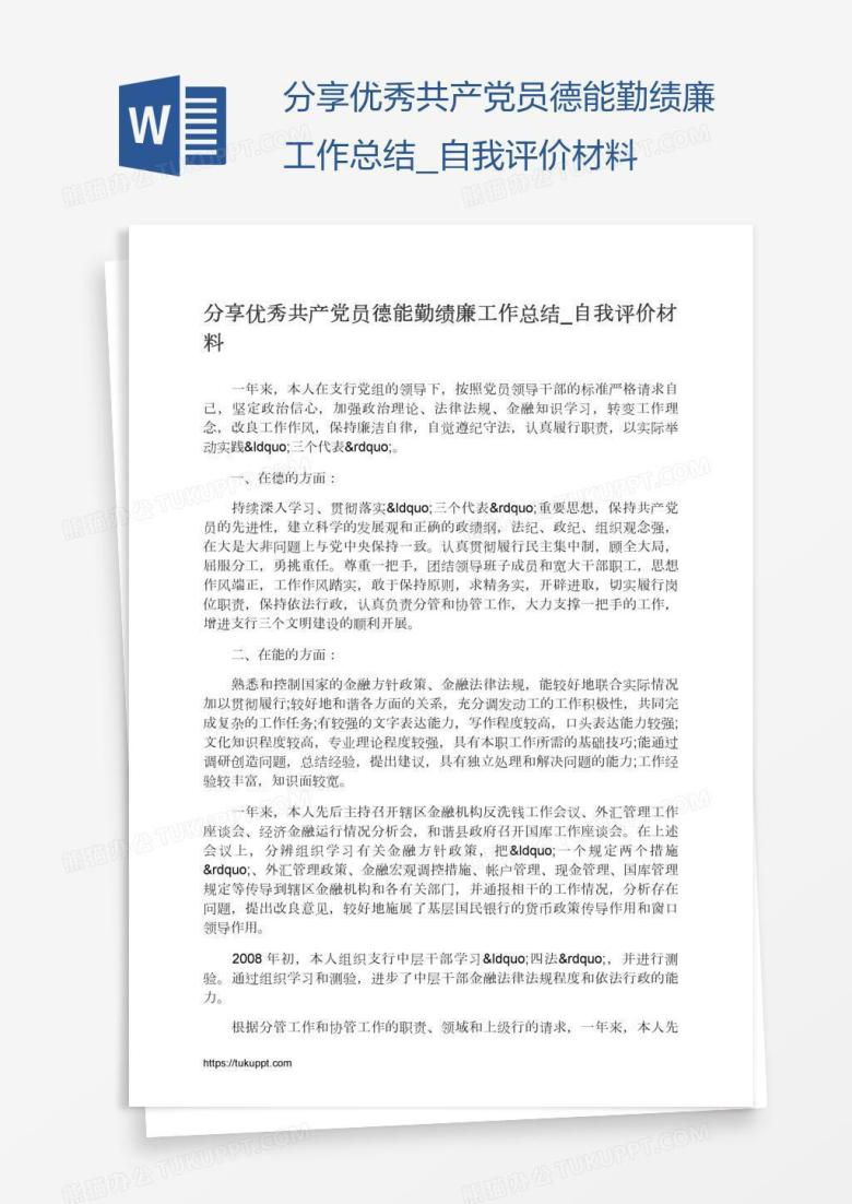 分享优秀共产党员德能勤绩廉工作总结_自我评价材料