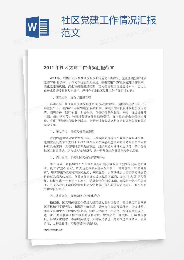 社区党建工作情况汇报范文