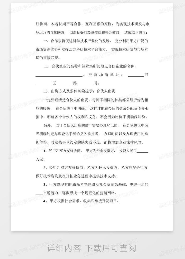 技术合伙合同(只出钱不出力股权分配)(1)Word模板下载_编号lkoydenk_熊猫办公