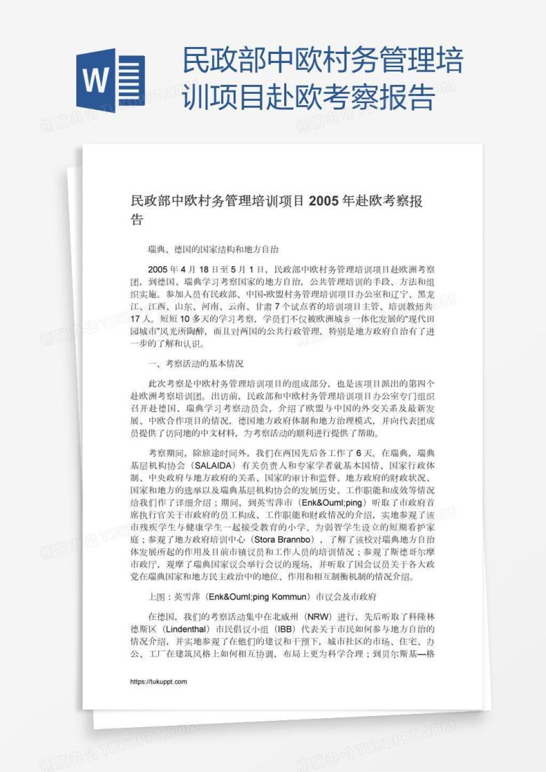 民政部中欧村务管理培训项目赴欧考察报告