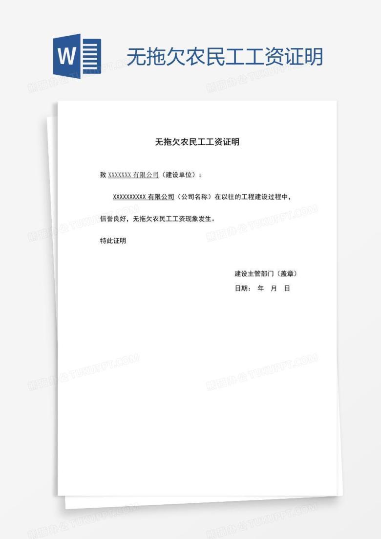 无拖欠农民工工资证明