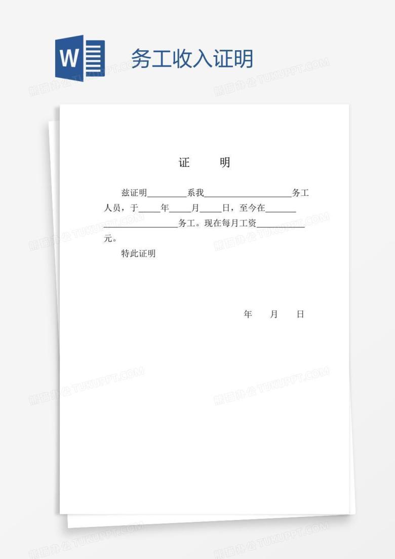务工收入证明