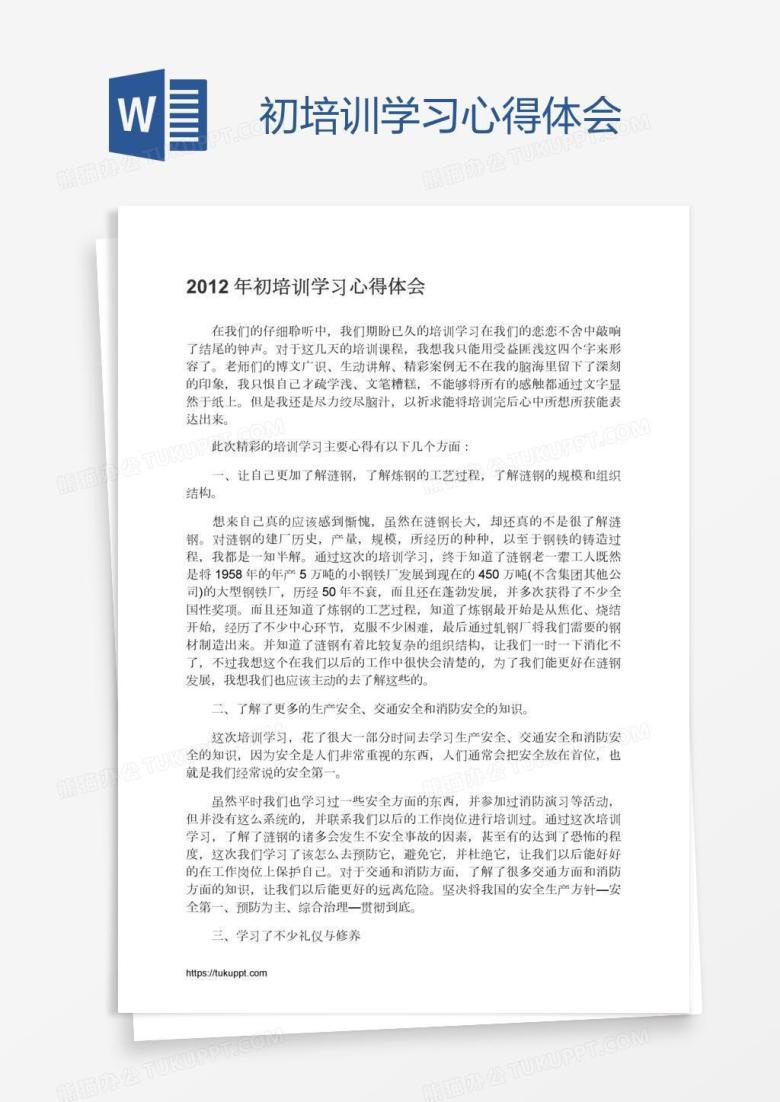 初培训学习心得体会