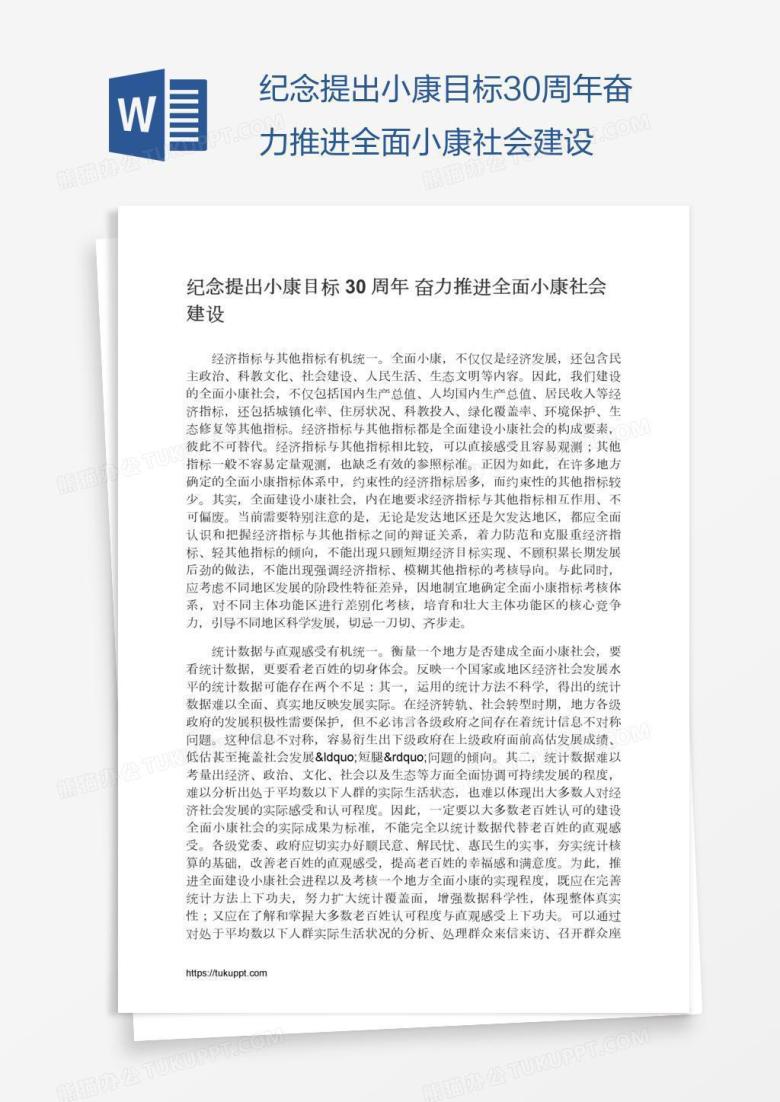 纪念提出小康目标30周年奋力推进全面小康社会建设