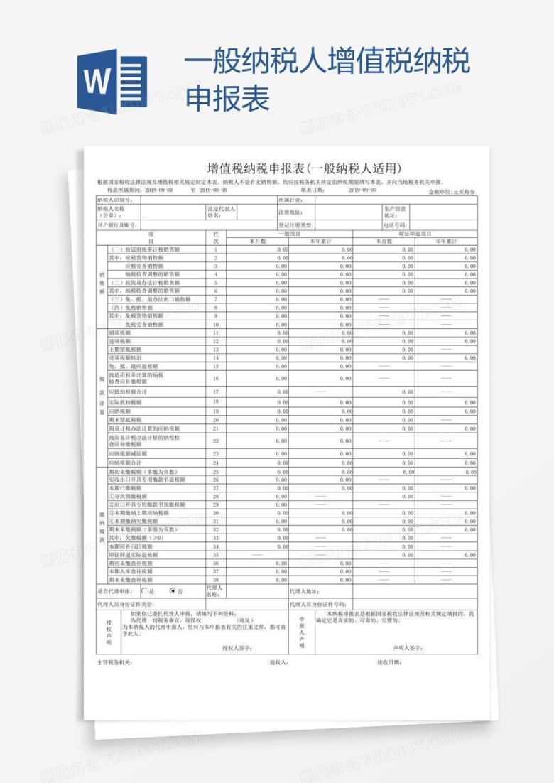 一般纳税人增值税纳税申报表