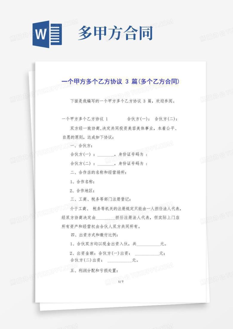 一个甲方多个乙方协议3篇(多个乙方合同)(1)Word模板下载_编号qopexxbg_熊猫办公