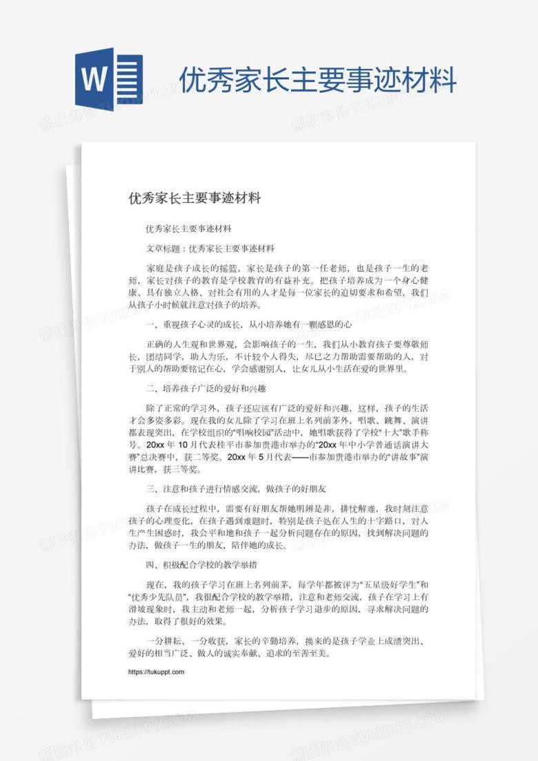 优秀家长主要事迹材料