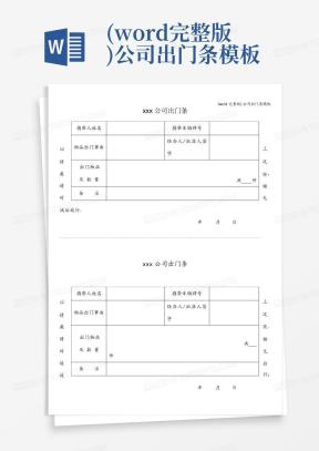 出门条Word模板_出门条Word模板下载_熊猫办公
