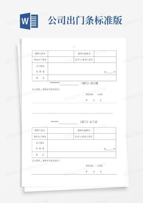 出门条Word模板_出门条Word模板下载_熊猫办公