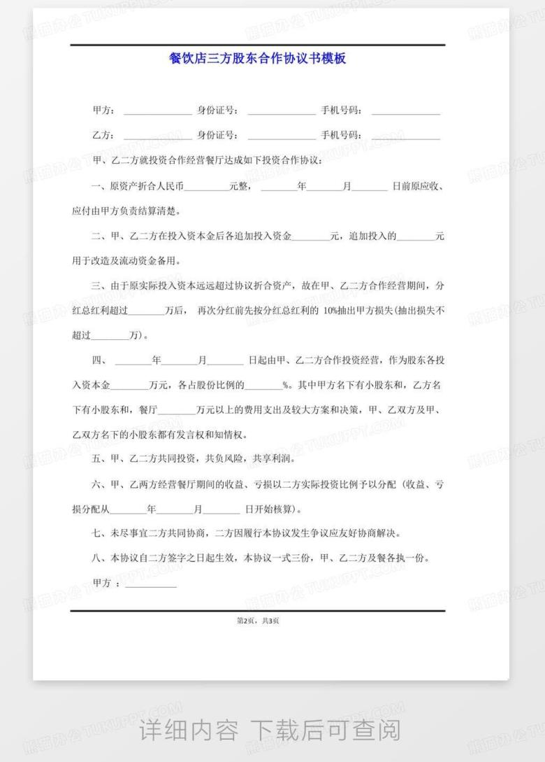 餐饮店三方股东合作协议书(标准版)Word模板下载_编号qjvwemww_熊猫办公