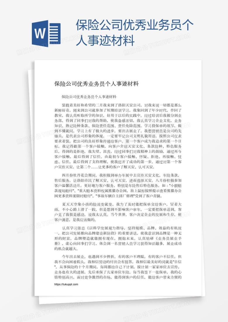 保险公司优秀业务员个人事迹材料