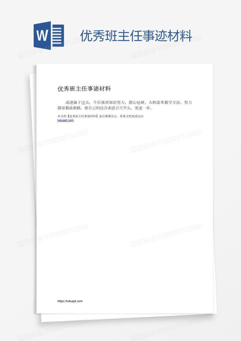 优秀班主任事迹材料