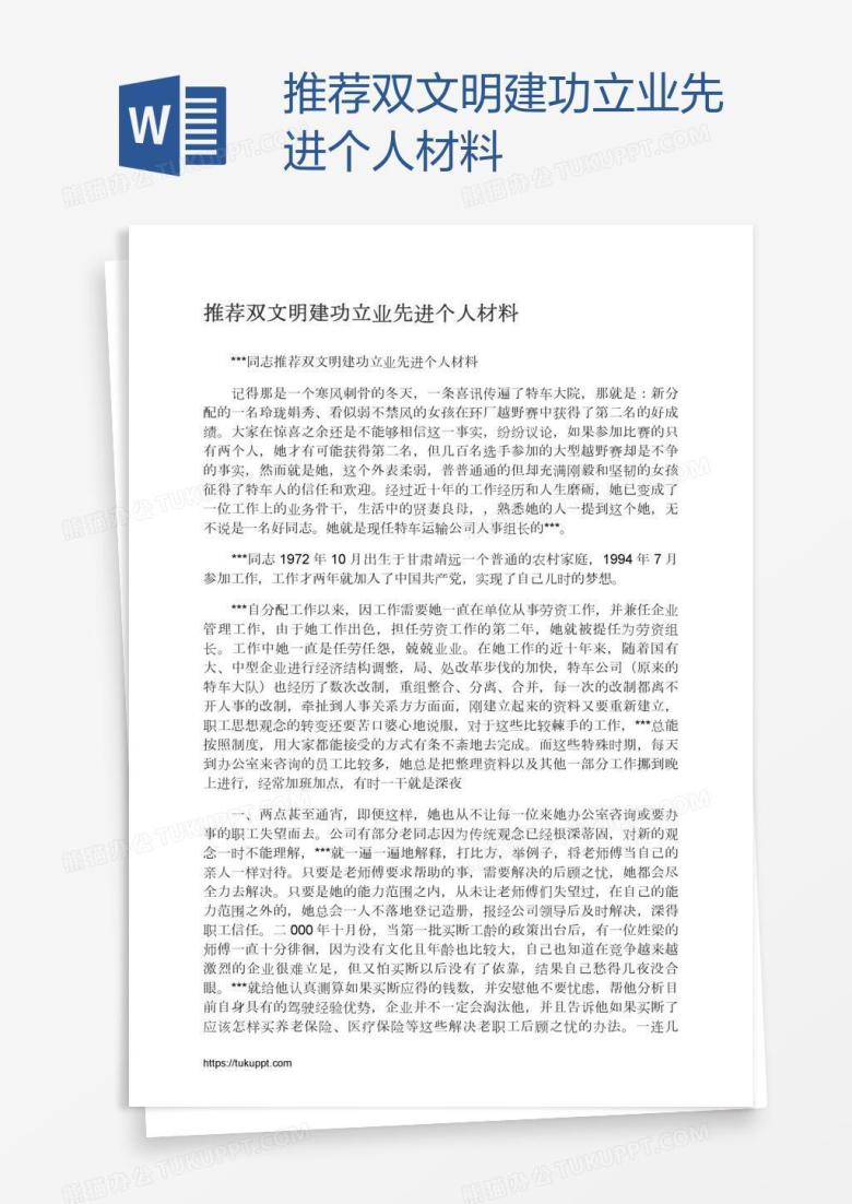 推荐双文明建功立业先进个人材料