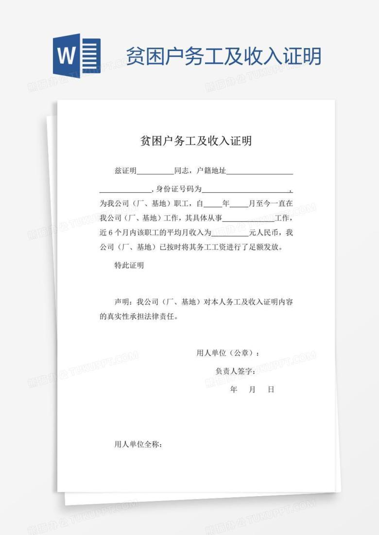 贫困户务工及收入证明