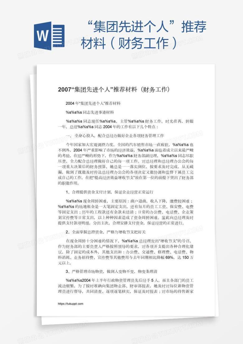 &ldquo;集团先进个人&rdquo;推荐材料（财务工作）