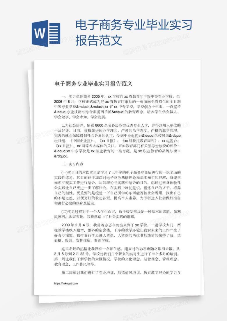 电子商务专业毕业实习报告范文