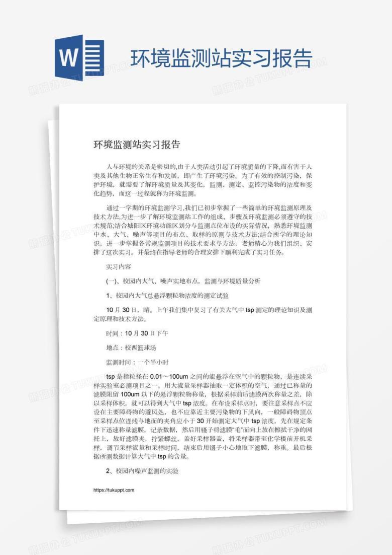 环境监测站实习报告