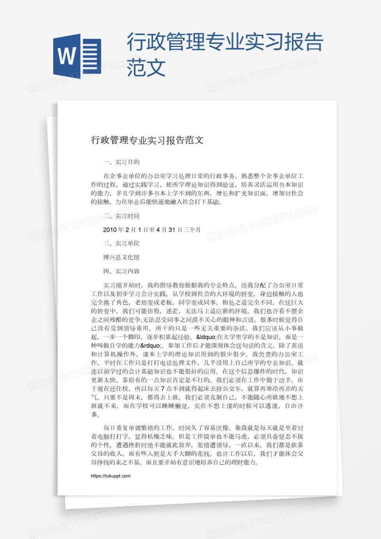 行政管理专业实习报告范文