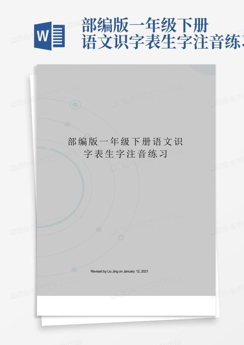 部编版一年级下册语文识字表生字注音练习Word模板下载_编号qpjynenn_熊猫办公
