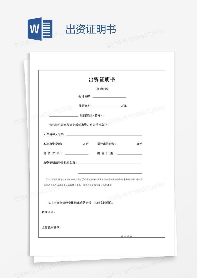 出资证明书