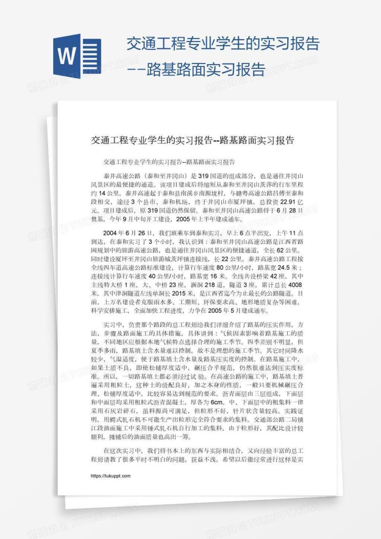 交通工程专业学生的实习报告--路基路面实习报告