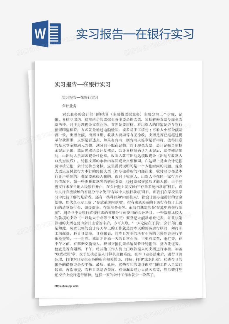 实习报告&mdash;在银行实习