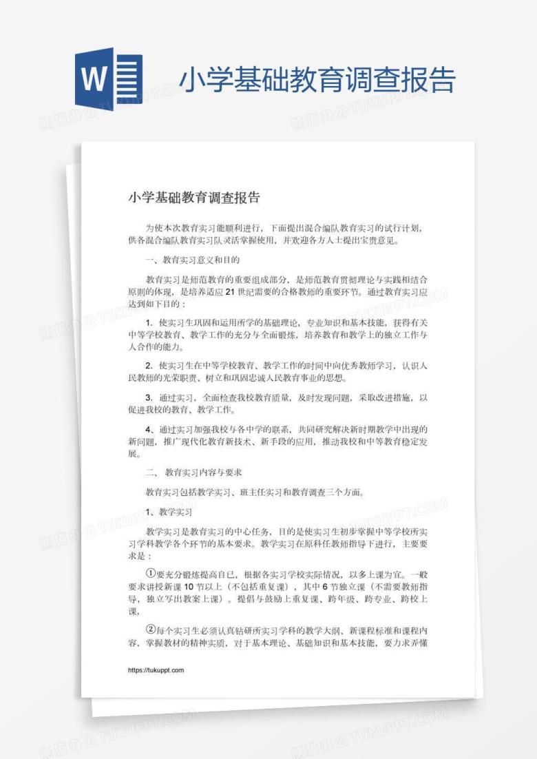 小学基础教育调查报告