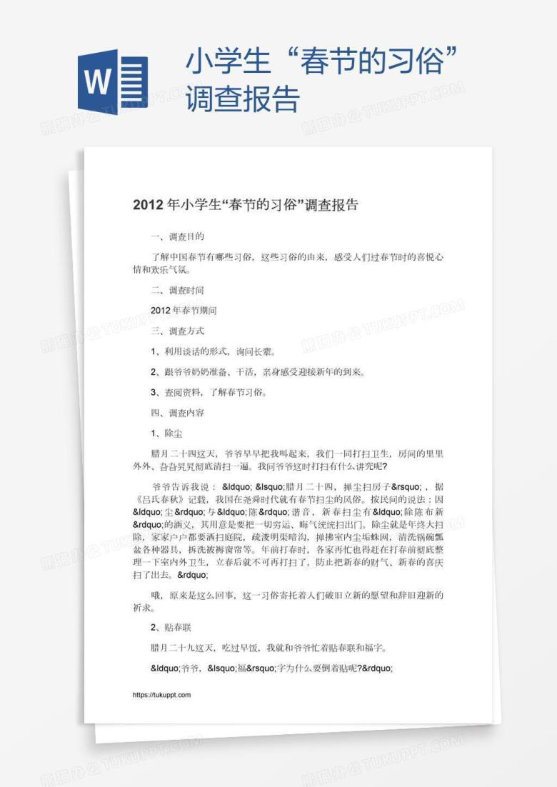 小学生&ldquo;春节的习俗&rdquo;调查报告