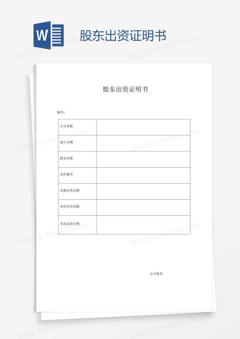 股东出资证明书
