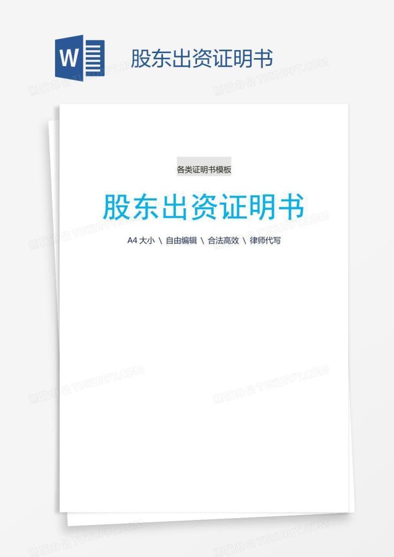 股东出资证明书