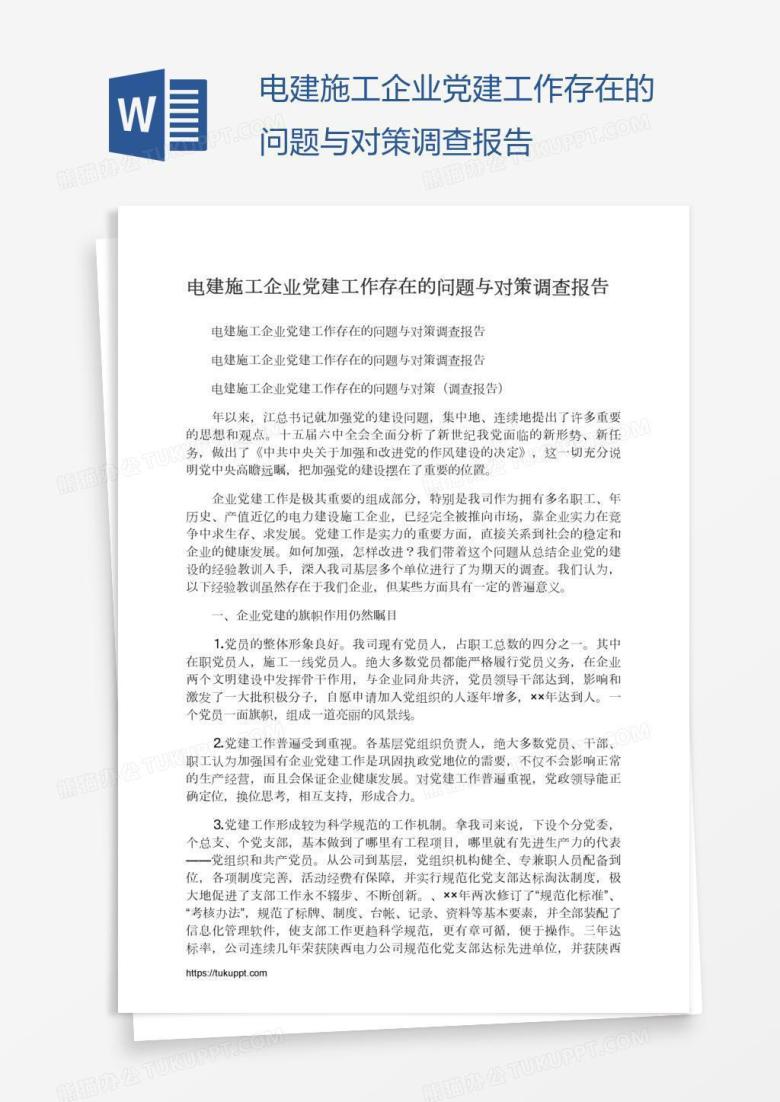 电建施工企业党建工作存在的问题与对策调查报告