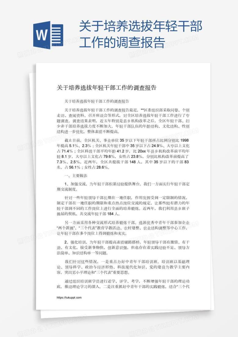 关于培养选拔年轻干部工作的调查报告